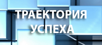 Это интересно. Всероссийский профориентационный портал «Траектория успеха»
